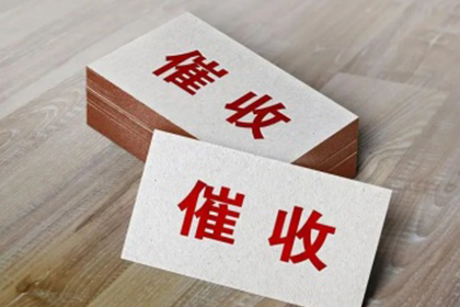 邵武要债公司：范老板百万欠款追回，追债公司点赞